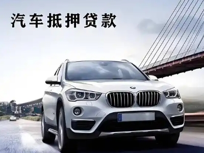羊山新区车抵贷如何办理押车和不押车?
