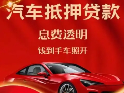 羊山新区良好口碑的汽车抵押贷款公司推荐
